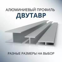 Двутавр алюминиевый 20x30x30x1.5, 1800 мм