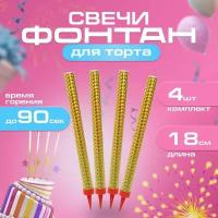 Свечи для торта для праздника фонтан 80 секунд, 18 см, 4 шт