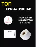 ТОП Термоэтикетки cамоклеящиеся 30х20 мм (1800 этикеток в рулоне)/ Термоэтикетки 30х20мм