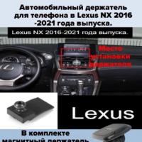 Автомобильный держатель для телефона в Lexus NX 2016-2021 года выпуска
