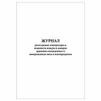 (1 шт), Журнал регистрации температуры и влажности воздуха в камерах хранения (30 лист, полист. нумерация)