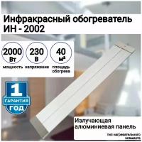 Инфракрасный обогреватель ИН- 2002, 230В, 2000 Вт Сибртех