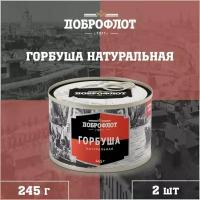 Горбуша натуральная, тихоокеанская, ГОСТ, Доброфлот, 2 шт. по 245 г