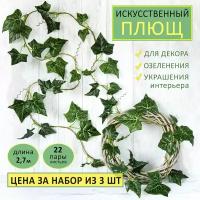 Искусственный плющ лиана для декора, 2,7 м. 22 пары листьев. Набор из 3 шт