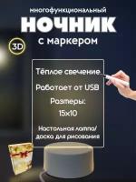 Интерактивный акриловый 3D ночник - светильник с маркером стилусом для рисования / Планшет для заметок