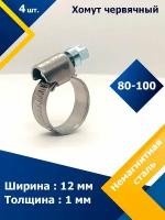 Хомут червячный MGF 80-100/12 W5 (4 шт.)