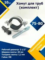 Хомут обрезиненный для труб (комплект) 2 1/2' дюйма (75-80 мм) М8 (10 шт.)