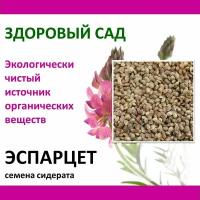 Здоровый САД Семена сидерата эспарцет песчаный, 0,4 кг х 10 шт (4 кг)
