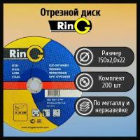 Диск отрезной 150х2,0х22 Ring металл и нержавеющая сталь (200 шт)