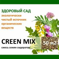 Семена сидерат Здоровый Сад Зелёная смесь GREEN MIX (рапс, горчица, вика, клевер луговой), 0,5 кг x 2 шт (1 кг)