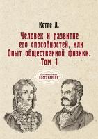 Человек и развитие его способностей, или Опыт общественной физики. Том 1