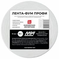 Лента ФУМ фторопластовая для воды и газа MPF 10 мм x 0,2 мм x 30 м, профессиональная