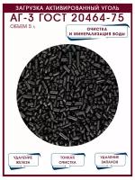 Загрузка активированный уголь АГ-3 ГОСТ 20464-75, удаление запахов и мутности, 5 литров