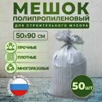 Мешок строительный для мусора хранения и переезда, 50х90см, 55л, 40кг, 50шт