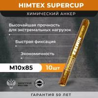 Химический анкер HIMTEX SUPERCUP 10*85