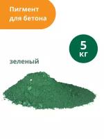 Пигмент для бетона Зеленый Green 5605, 5 кг