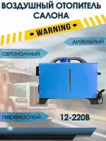 Автономный переносной отопитель (сухой фен) 5 кВт (12V / 220V) дизельный 4 выхода