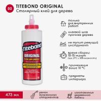 Столярный ПВА клей для дерева Titebond Original D2, 473 мл