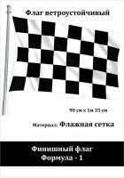 Финишный флаг Формула-1 Флаг уличный ветроустойчивый Флажная сетка