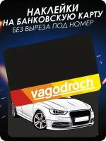 Наклейка на банковскую карту Audi вагодрочь ауди