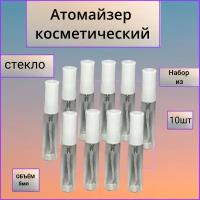 Атомайзер косметический 5мл (флакон-колба),стекло + пластик,набор 10шт. белые