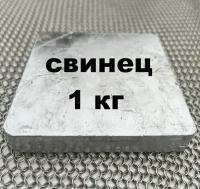 свинец 1 кг, 1000 грамм