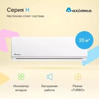 Настенная сплит-система Axioma Серия H ASX12H1/ASB12H1, для помещений до 35 кв. м