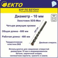 Бур по бетону для перфоратора SDS-Max 10 x 600 мм 4 режущих кромки EKTO