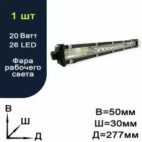 Фара рабочего света / балка - 26 LED - 20 Ватт