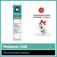 Пластичная смазка Molykote 7348 Grease (0.4 кг)