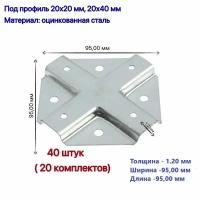 Краб-система Х-образная для профиля 20х20 - 40 штук