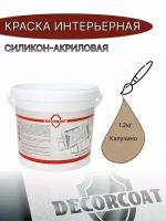 Краска Интерьерная Силикон-Акриловая DECORCOAT/ капучино/ 1.2кг/ Onyx 100