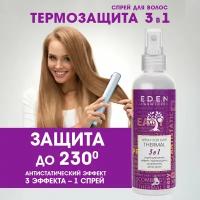 Спрей-кондиционер для волос 3в1 EDEN термозащита, антистатик с увлажняющим комплексом 200мл