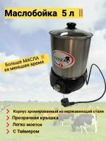 Маслобойка на 5 л с таймером, для сбивания масла