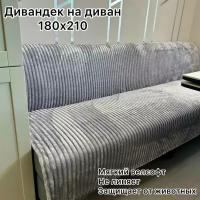 Дивандек светло-серый Texrus для дивана 180х210