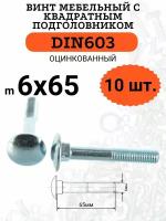 DIN603 6х65 винт мебельный с квадратным подголовником, 10 шт