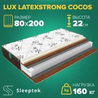 Матрас Sleeptek Lux LatexStrong Cocos 80х200