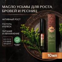 Zeitun Масло усьмы для ресниц и бровей, для густоты и роста волос, увлажняющее, восстанавливающее, питательное, 10 мл