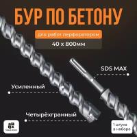 Бур по бетону Sds-max/ Буры для перфоратора SDS MAX / бур 40х800мм