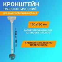 Кронштейн для камеры видеонаблюдения телескопический (70-130 см)