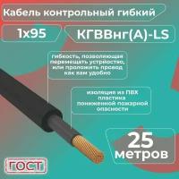 Кабель электрический контрольный гибкий кгввнг(А)-LS 1х95 ГОСТ - 25 м