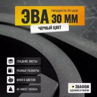 ЭВА лист 550х435 мм / черный 30 мм 45 шор / для косплея, упаковки, обуви и рукоделия