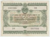 Облигация 10 рублей 1955 года, Государственный заём развития народного хозяйства СССР, банкнота