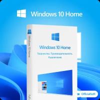 Windows 10 HOME ключ Microsoft, Русский язык, Бессрочная лицензия