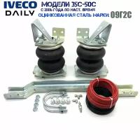 Комплект пневмоподвески Ивеко Дейли(Iveco Daily)35C-50C 2006-2023 гг. задняя ось