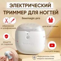 Триммер для ногтей Seemagic PRO