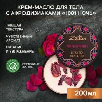 ZEITUN Крем-масло для тела 