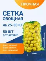 Сетка овощная для хранения и транспортировки на 25-30 кг, 45х75 см, зеленая, 50 шт