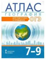 Атлас География 7-9 классы для подготовки и проведения ОГЭ Лобжанидзе А, Клюев Н. Н, Банников С. В