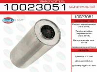 Пламегаситель Магистральный 100X230x51 Нерж. EuroEX арт. 10023051